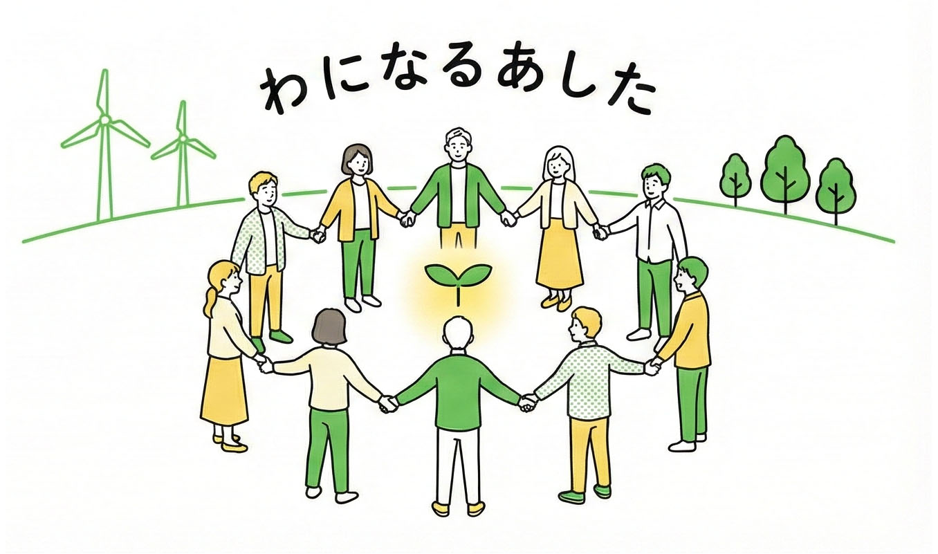 結び：明日へのイラスト - 持続可能な環