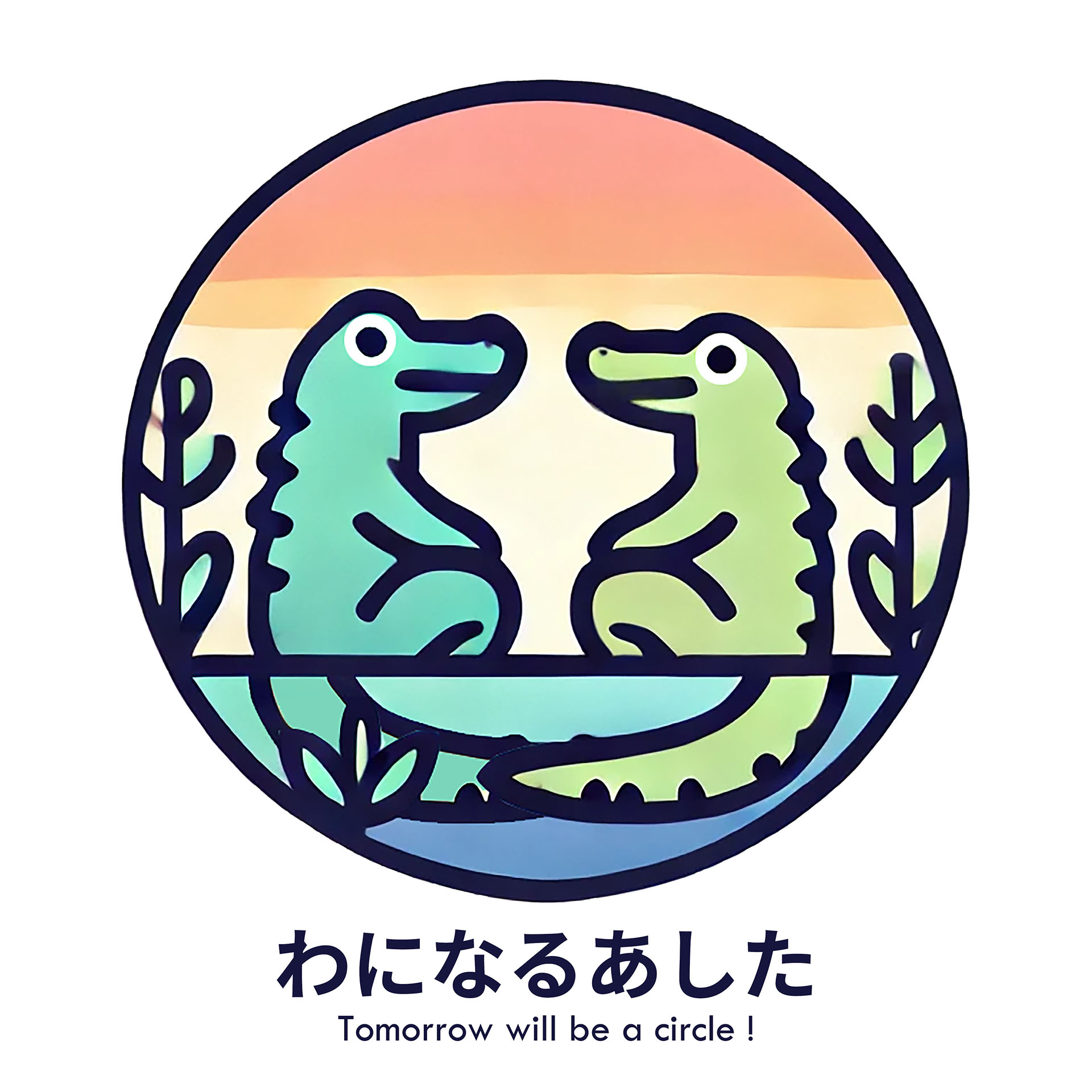 わになるあした ロゴ