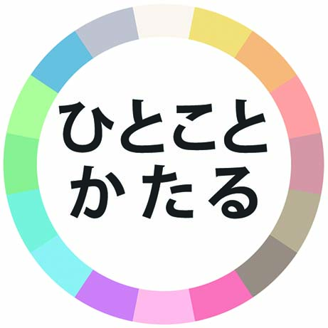 ひとことかたる ロゴ