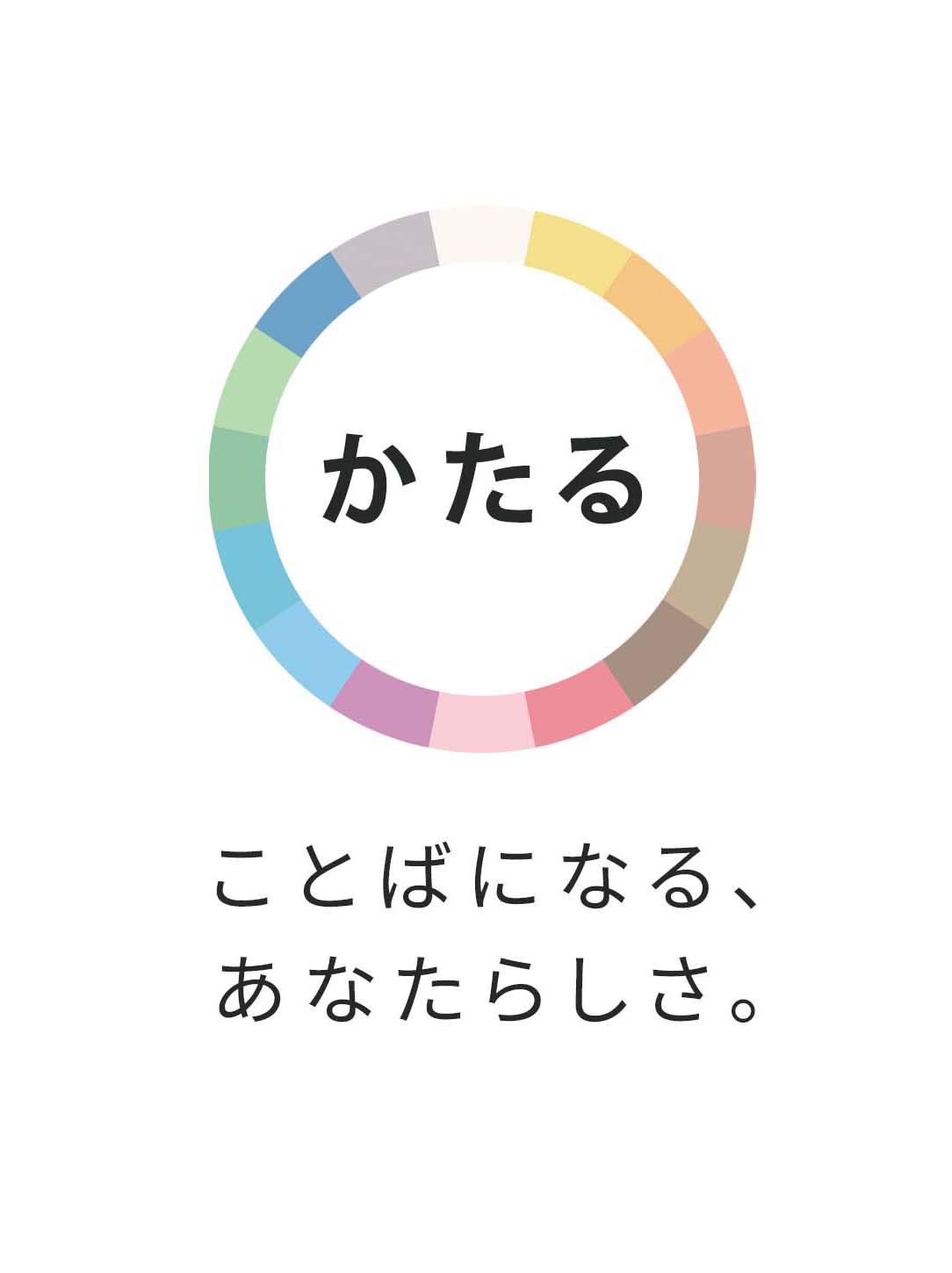 対話ツール『かたる』のパンフレットメインビジュアル