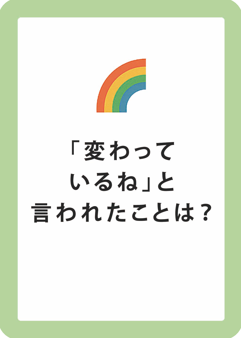 ふしぎなわたし カードイメージ