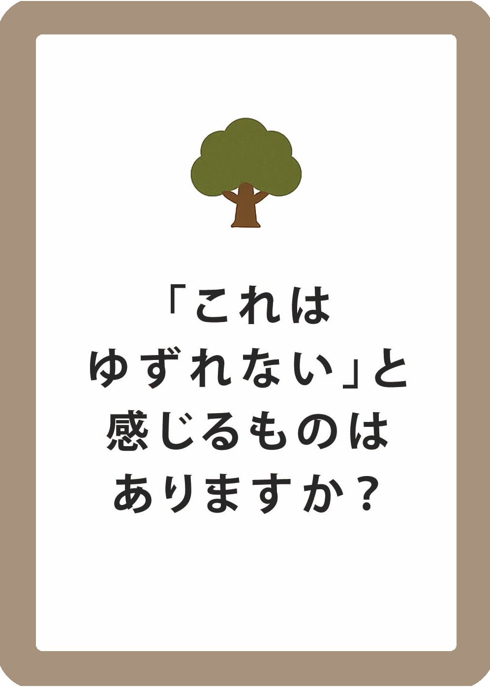 たしかなわたし カードイメージ
